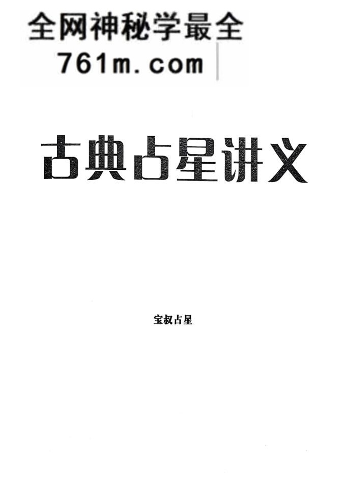 宝叔《古典占星讲义》