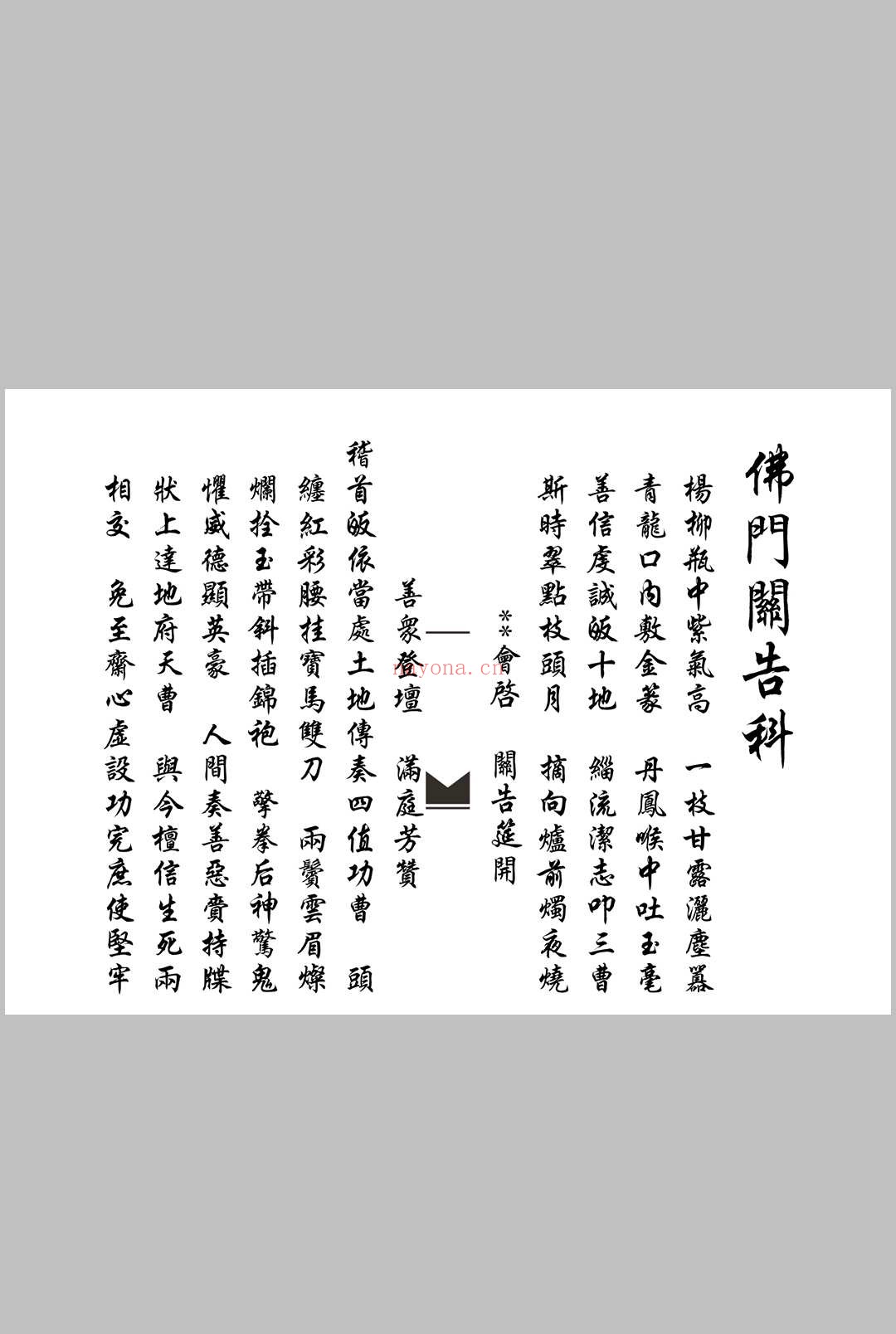 佛门关告科