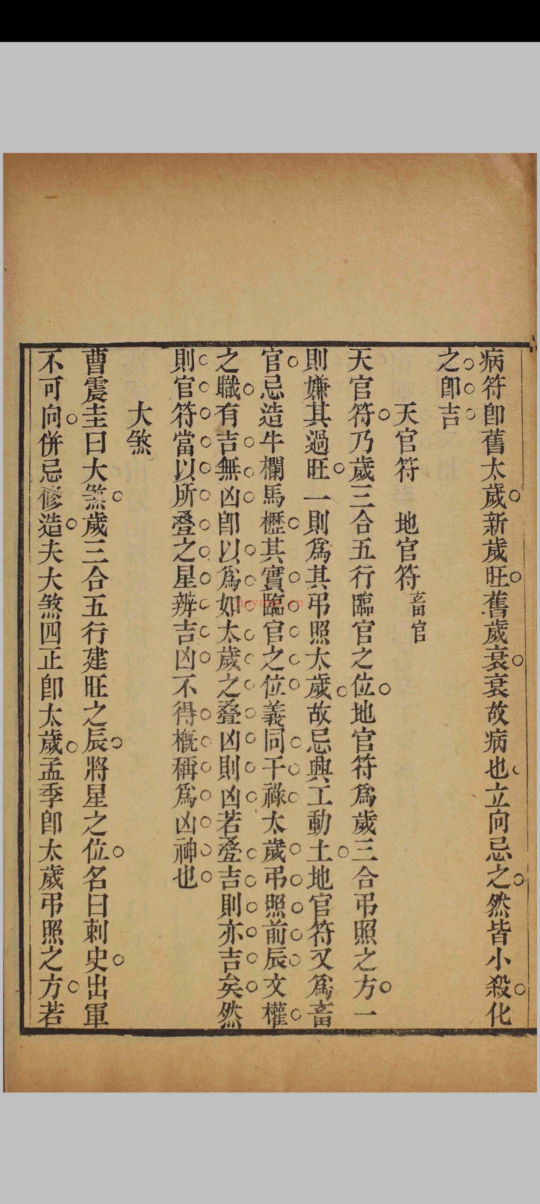 《择吉会要》清刻本