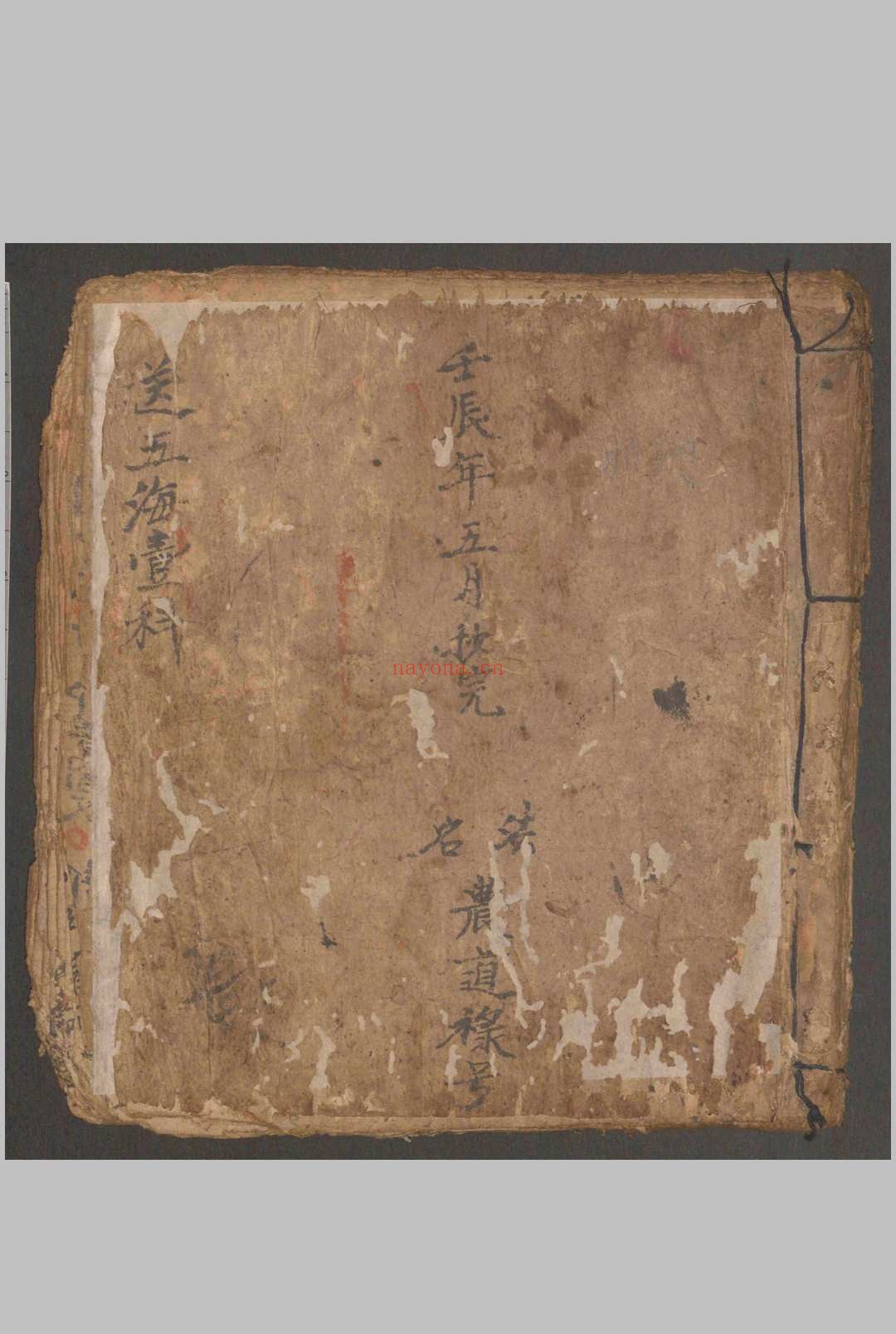 送五海一科不分卷.清.抄本