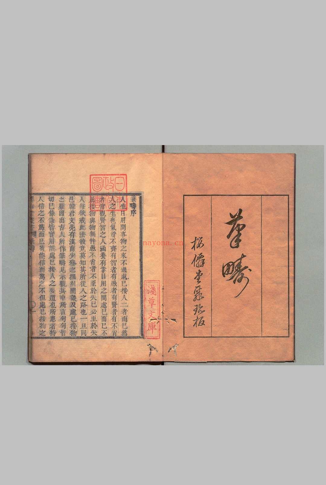 笔畴 王达(明) 刊本 ,江户 , 桜僊堂