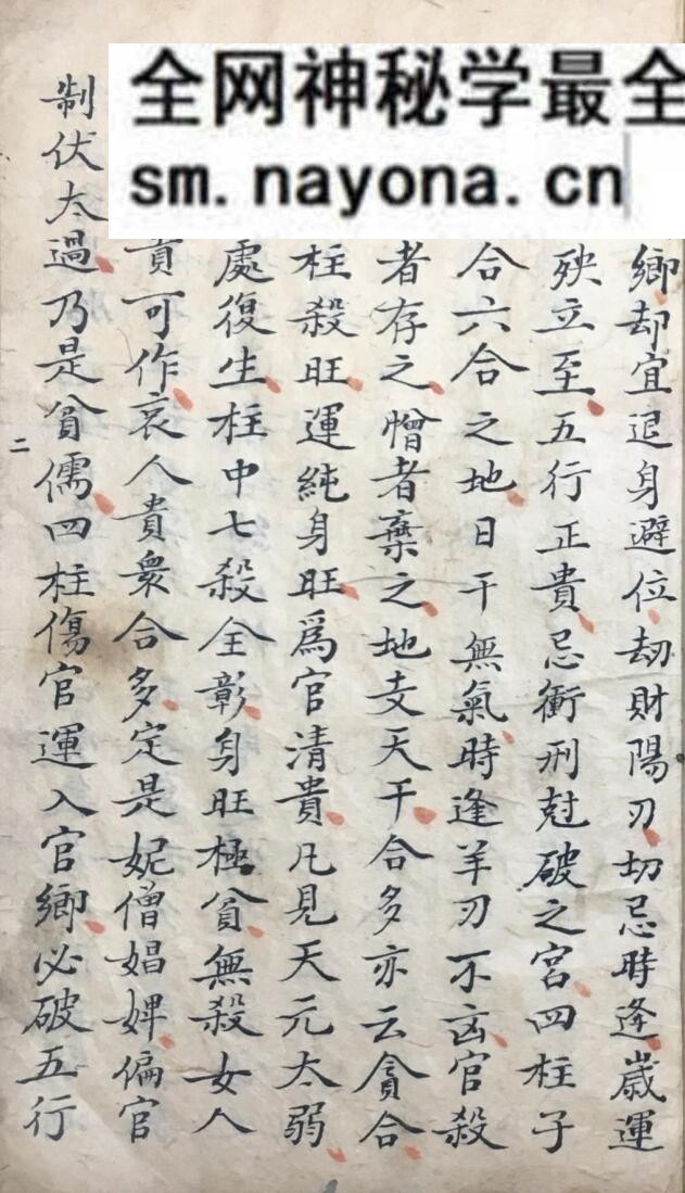 《袖里旋玑星命须知》