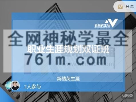 新精英职业生涯规划双证班【内部听课】