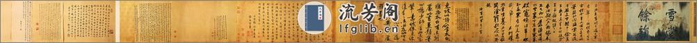 (宋)苏轼《黄州寒食诗帖》 - 第1页预览图