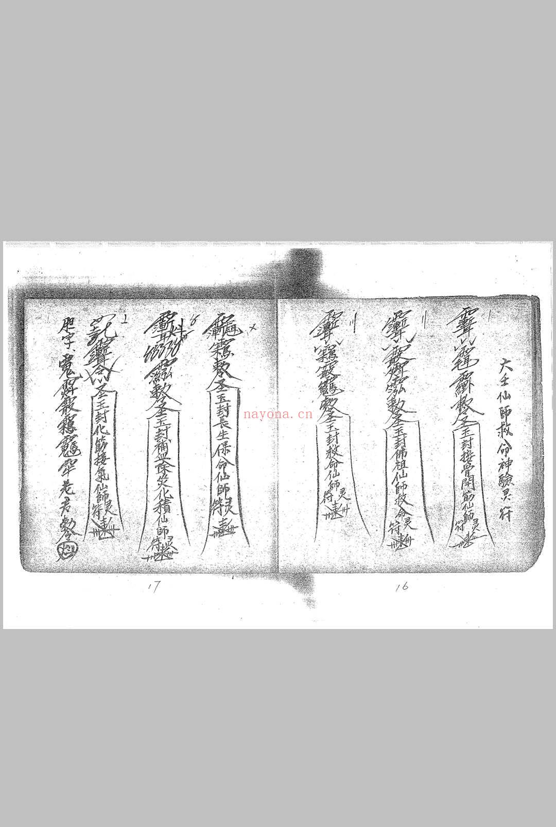 茅山六壬仙师