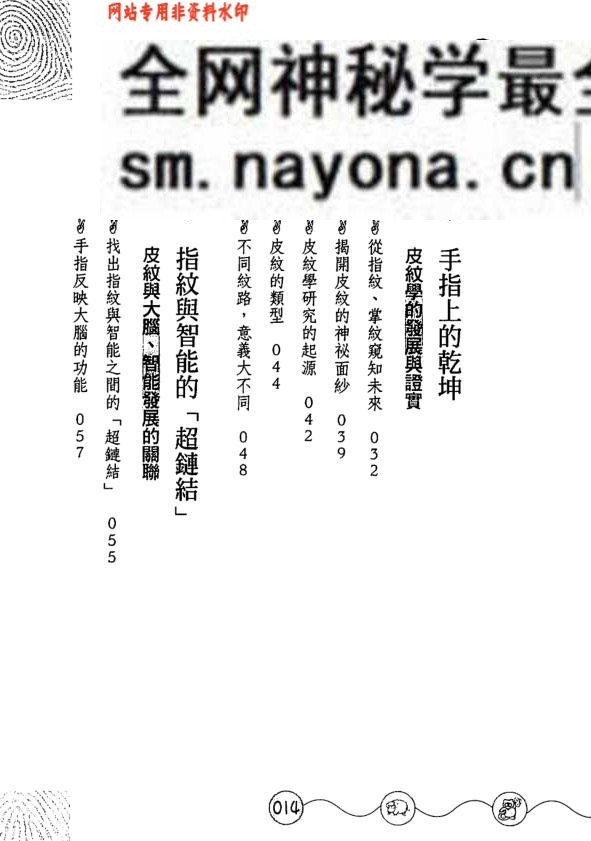 《揭开孩子天资密码的皮纹分析法》陈明吉.黄学诚