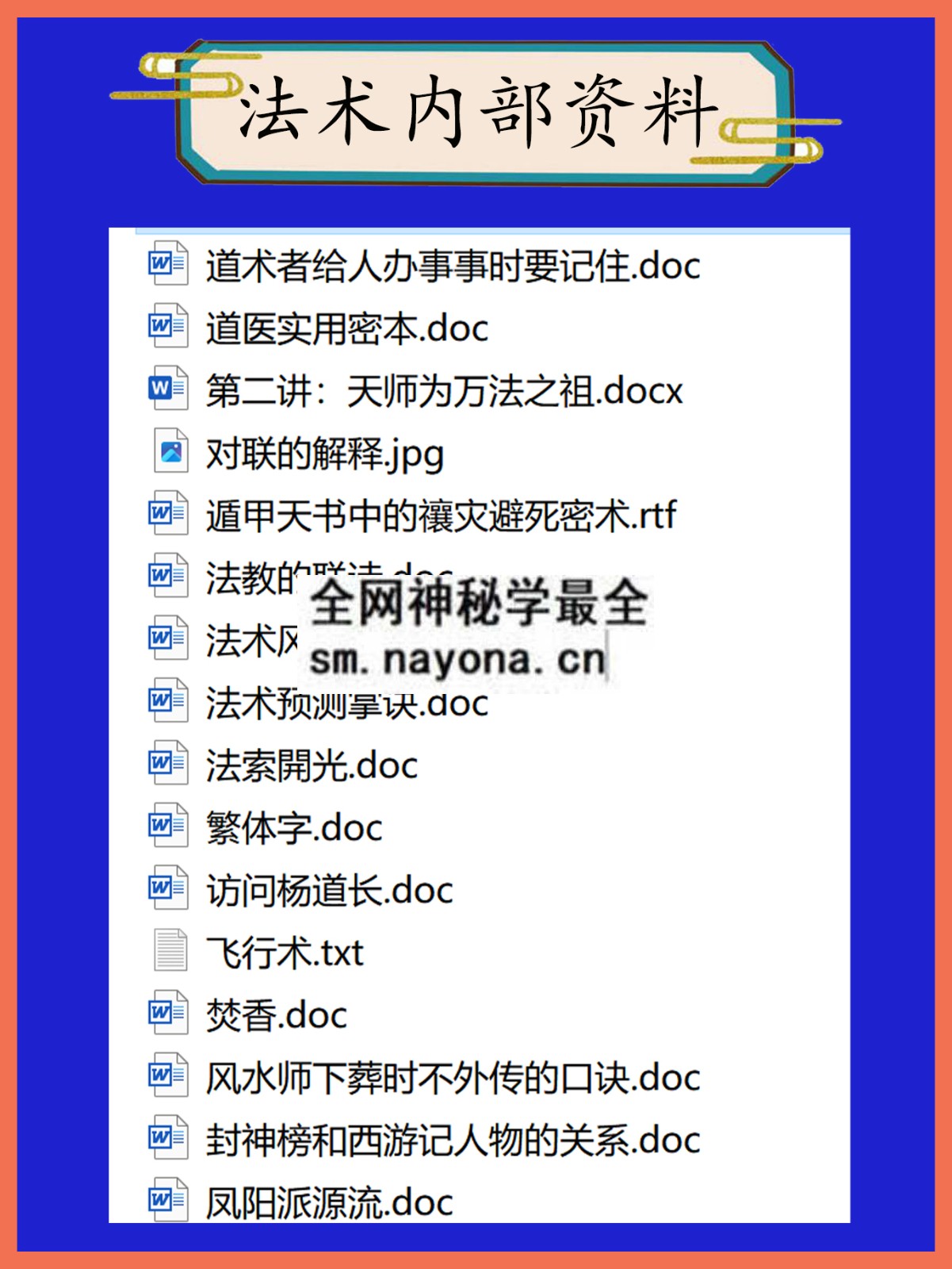 法术内部资料总目录