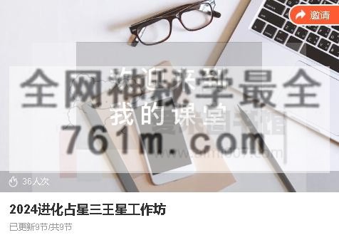 2024进化占星三王星工作坊