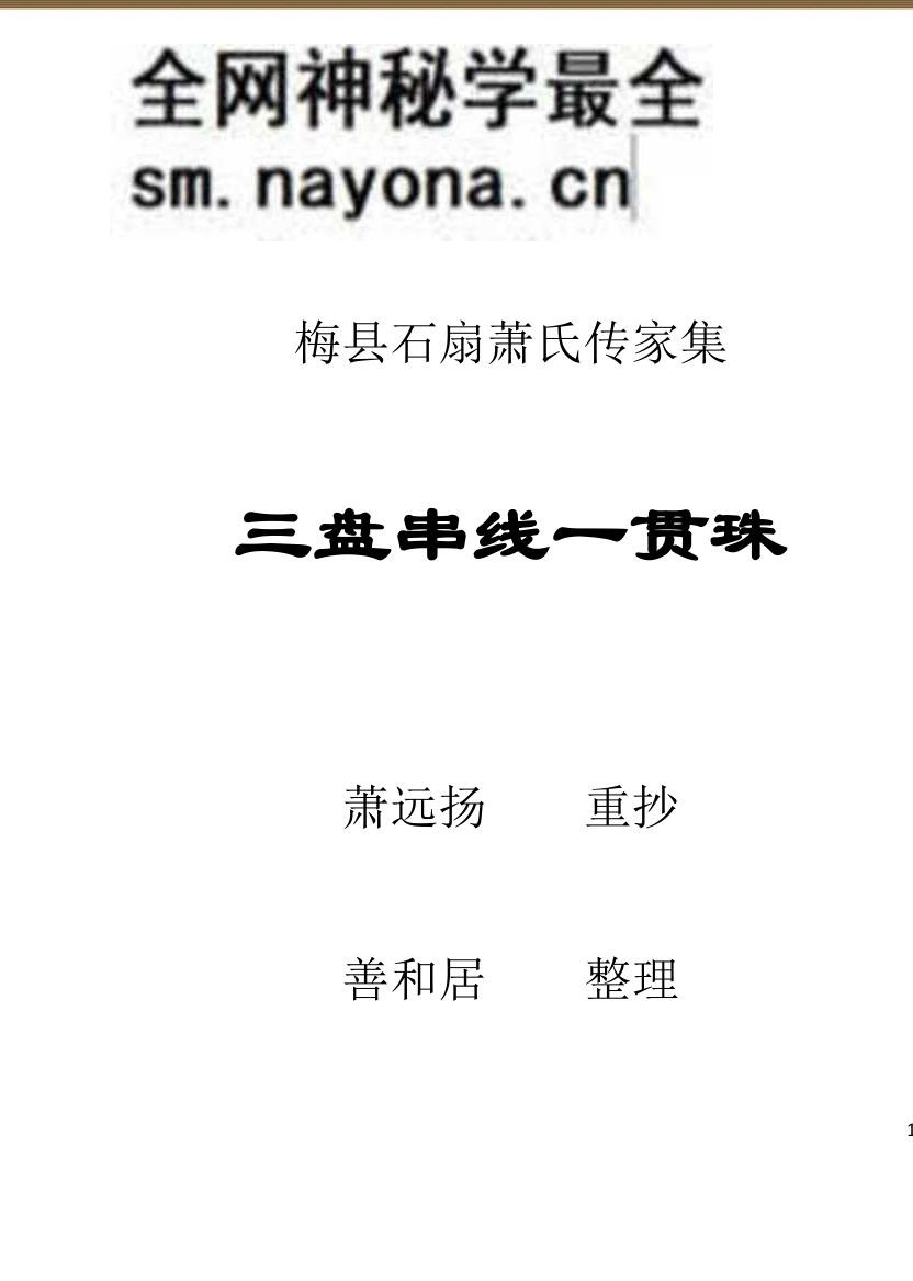 《三盘贯串一贯珠(文字整理)》