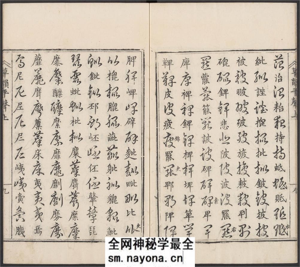 草韵辨体.五卷.明郭谌辑.明万历十二年刊本 - 第19页预览图
