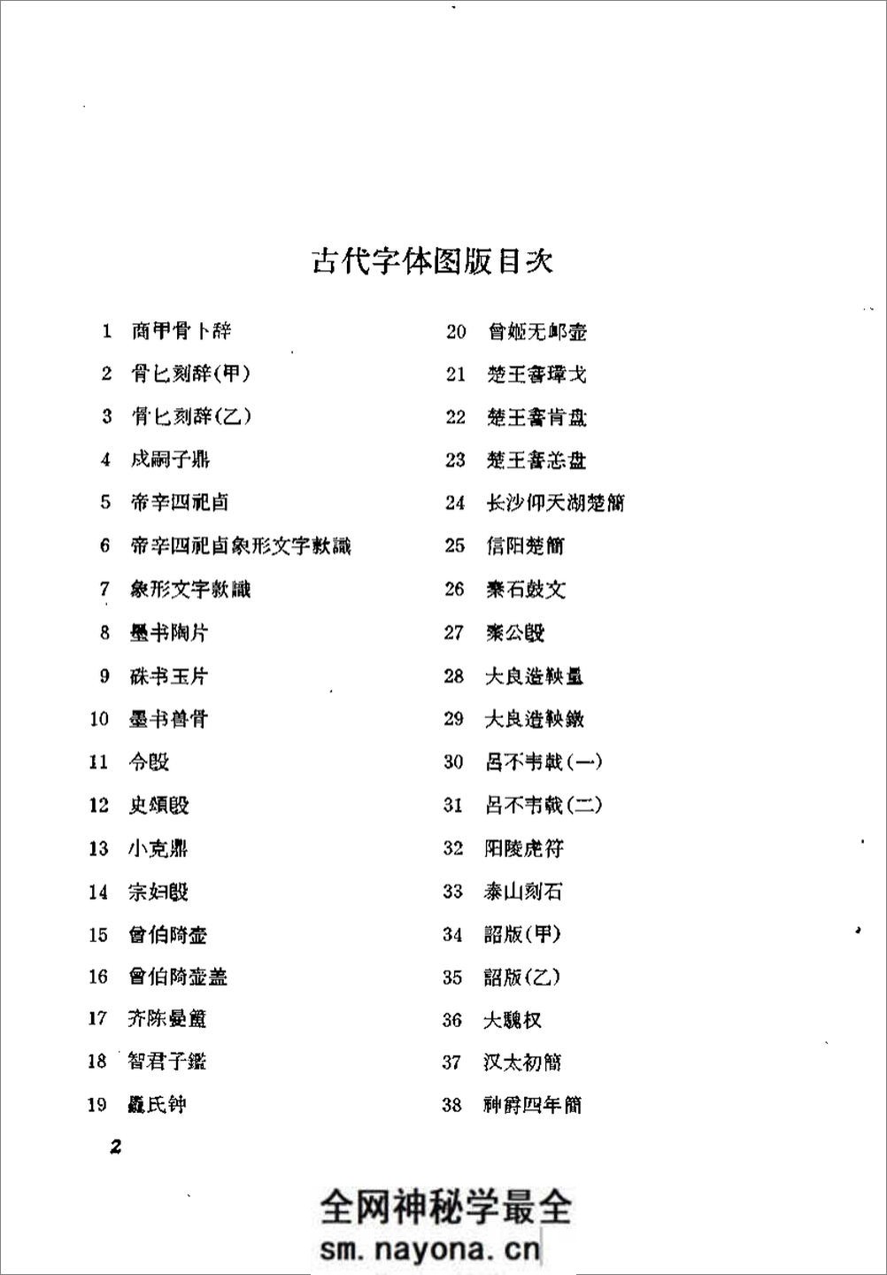 《古代字体论稿》_启功 着_文物出版社 1964年 - 第5页预览图