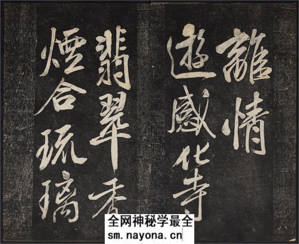 御赐澄清堂.宋贤六十五种帖.八册.清.刘恕摹刻.清嘉庆十二年刘氏寒碧庄拓本 - 第15页预览图