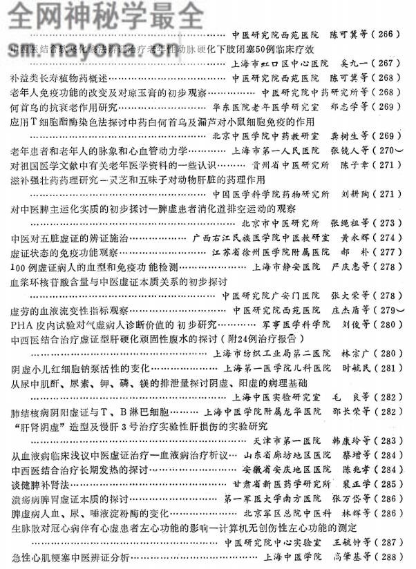 全国中西医结合虚证研究与防治老年病会议资料选编