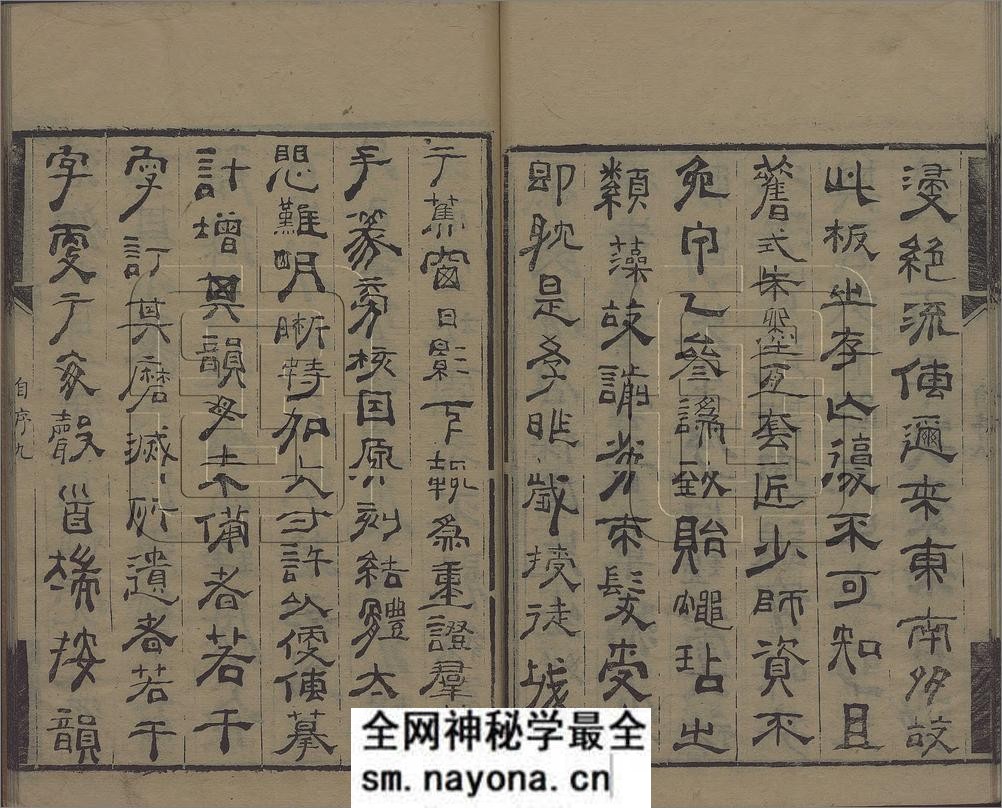 理蕫轩增广金石韵府.不分卷.附玉篇字略一卷.明.朱时望编.清.林尚葵.广辑.周亮工鉴定.张凤藻.增订并篆刊.清咸丰7年巴郡张风藻理董轩刊本 - 第20页预览图