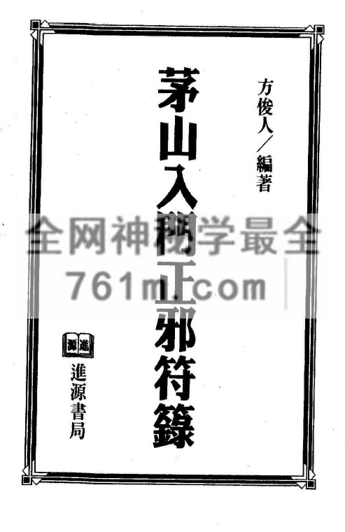免费分享:茅山入门正邪符箓