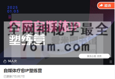 M某光 自媒体疗愈IP塑练营