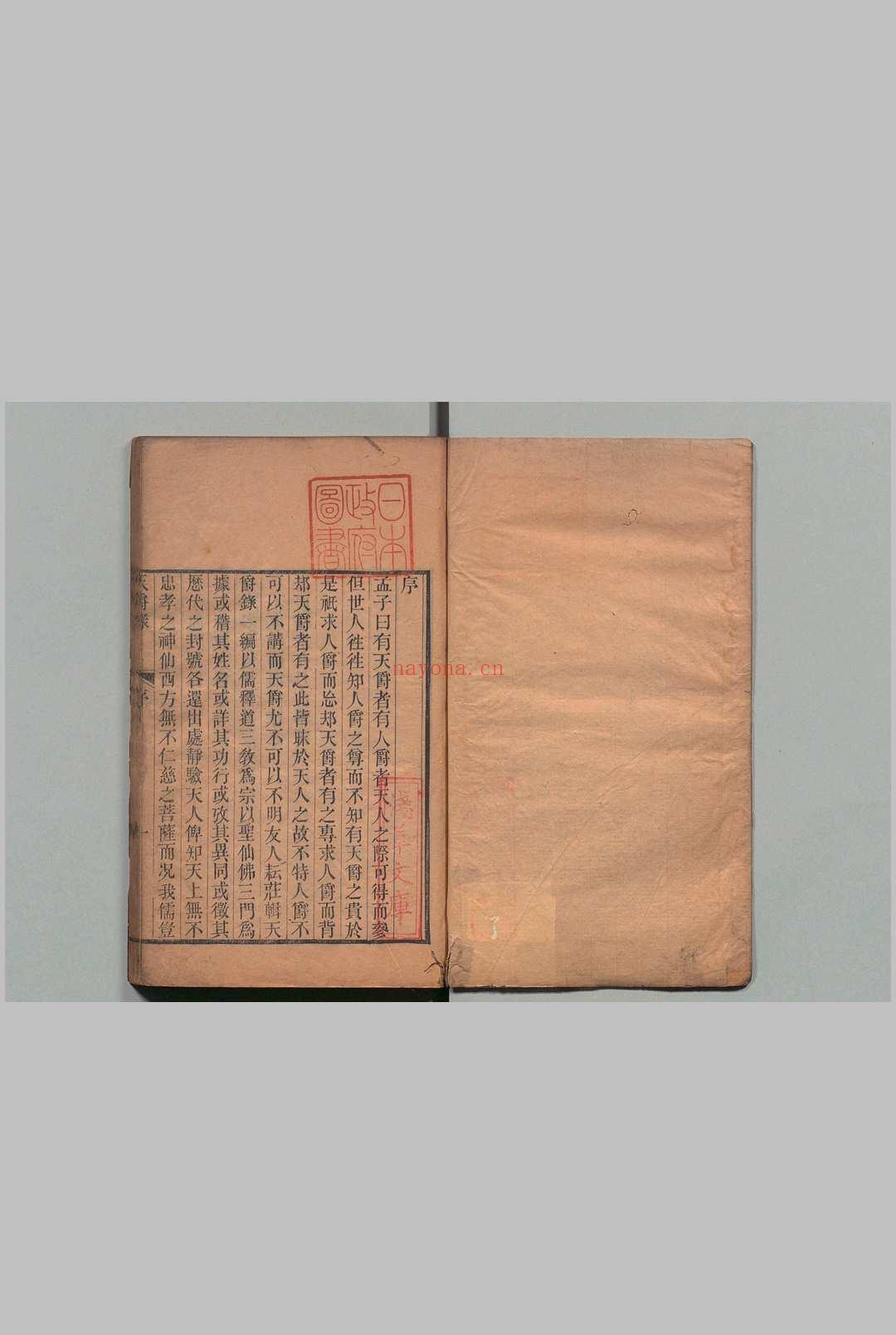 天爵录 4卷 丁繁滋,清嘉庆16年