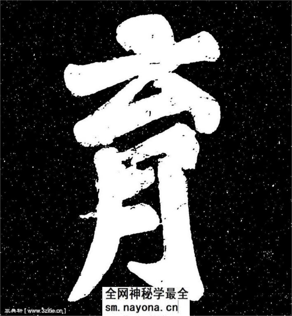 (宋)苏轼楷书宸奎阁碑铭拓本 - 第4页预览图