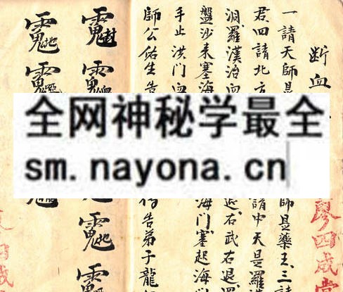 秘传符法  （原书）