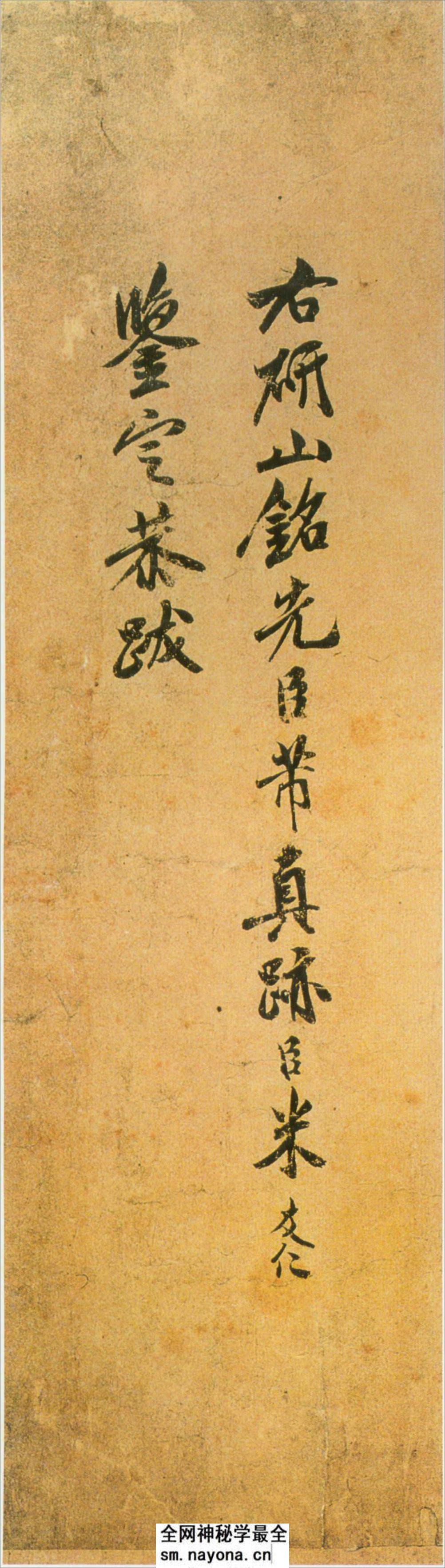 (宋)米芾草书研山铭 - 第7页预览图