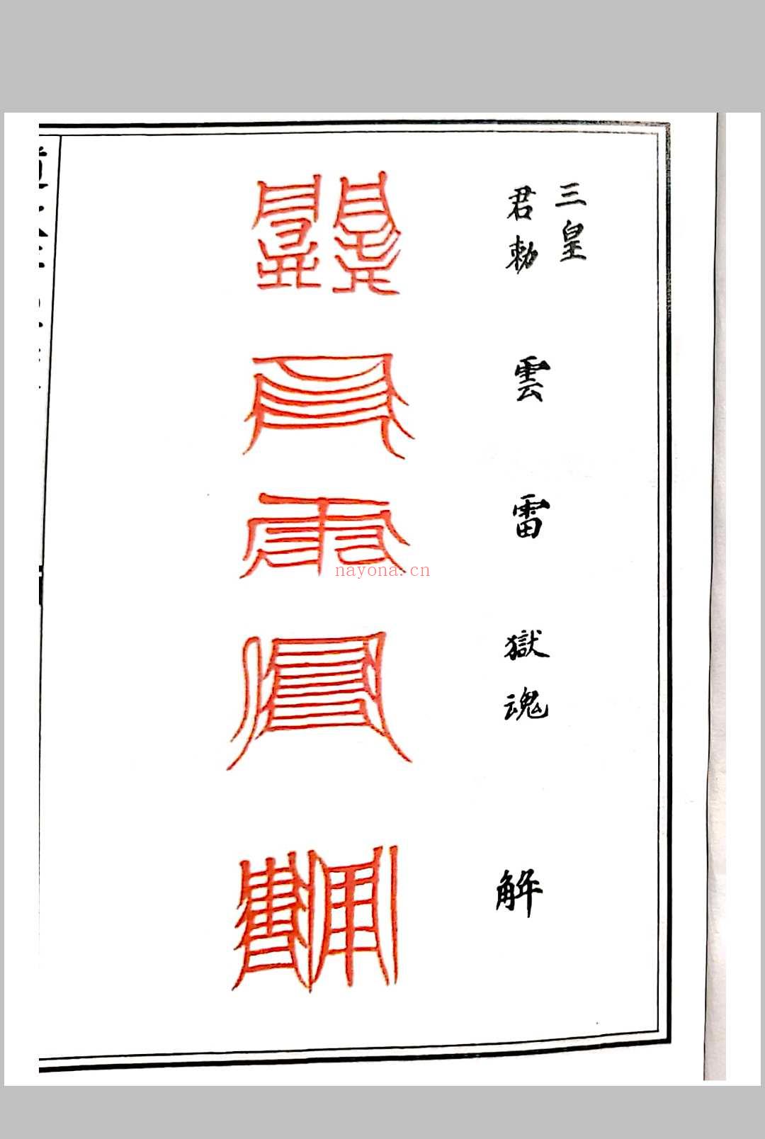 道教符解随身手册