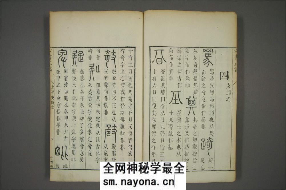 六书正讹.5卷.元周伯琦撰.明胡正言订篆.古香阁藏版 - 第15页预览图