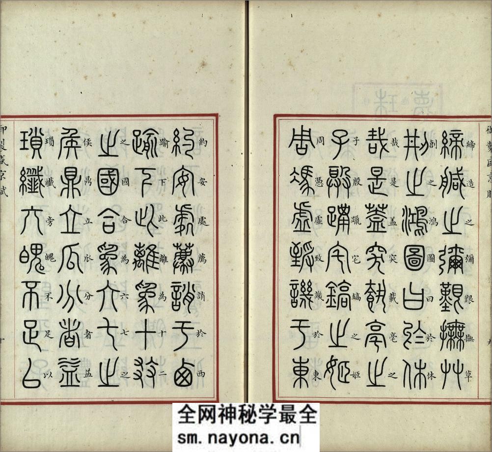 汉满合璧御制盛京赋.01.大篆.鹄头书.龟书.清乾隆十三年内府精写本 - 第11页预览图