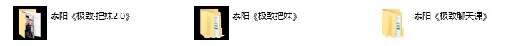 泰阳系列课程《极致把妹1.0+2.0+聊天》