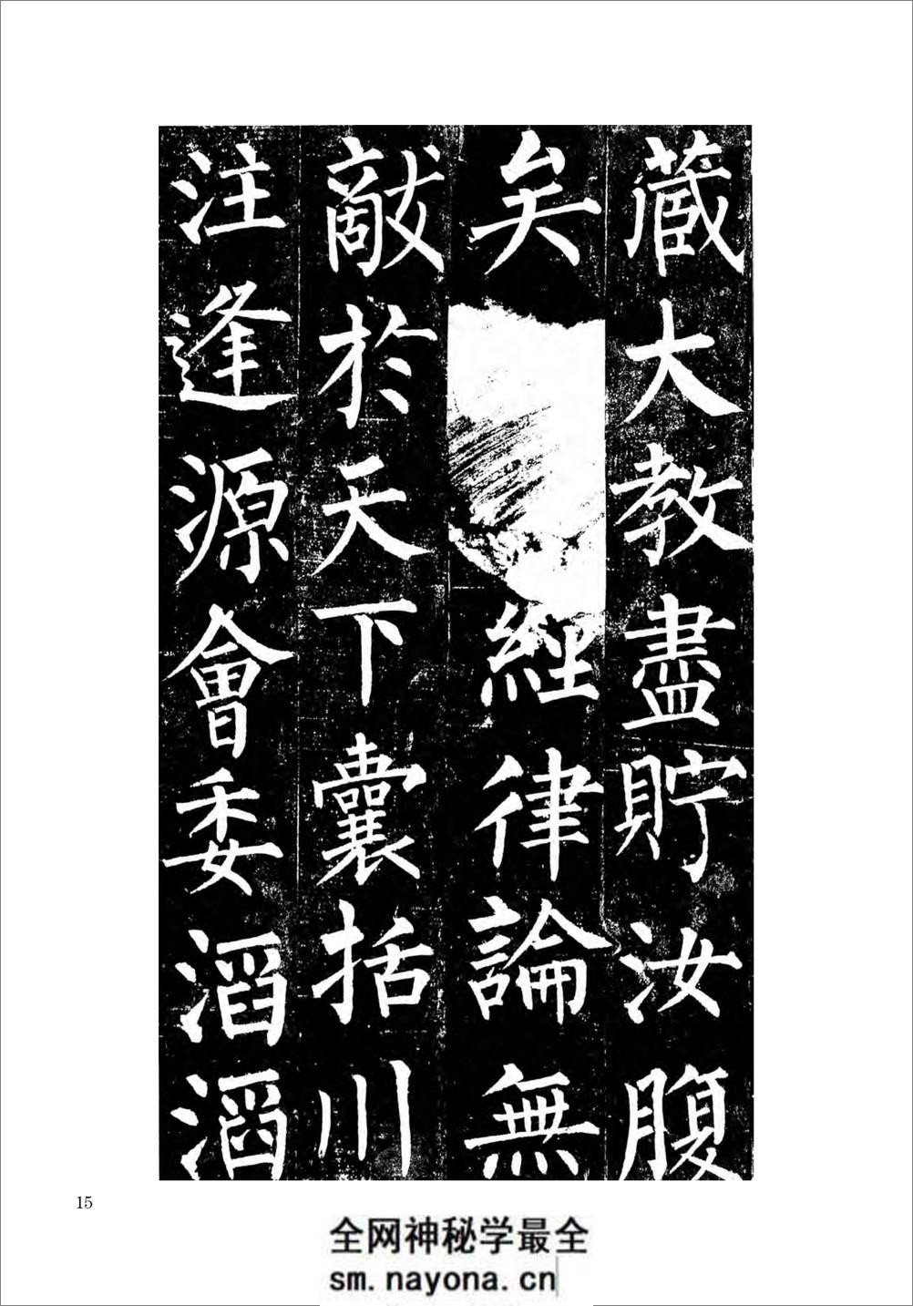 柳公权楷书玄秘塔碑 - 第16页预览图