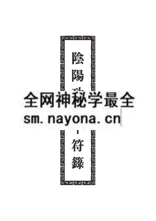 1681787410965908.jpg 阴阳功掌中符箓(只售电子版)