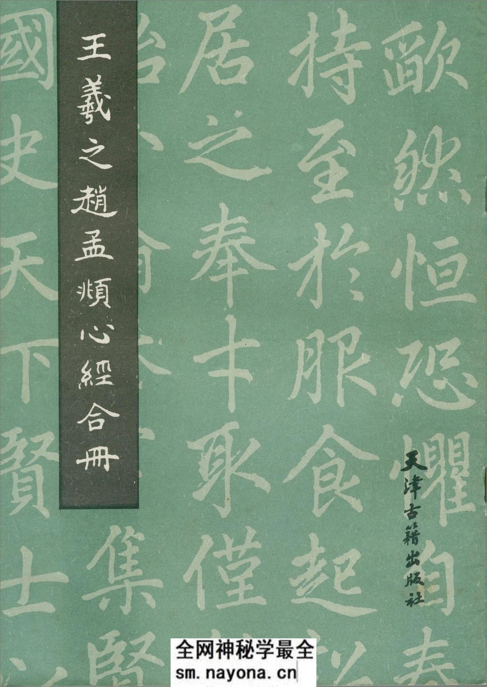 王羲之赵孟頫心经合册 - 第1页预览图