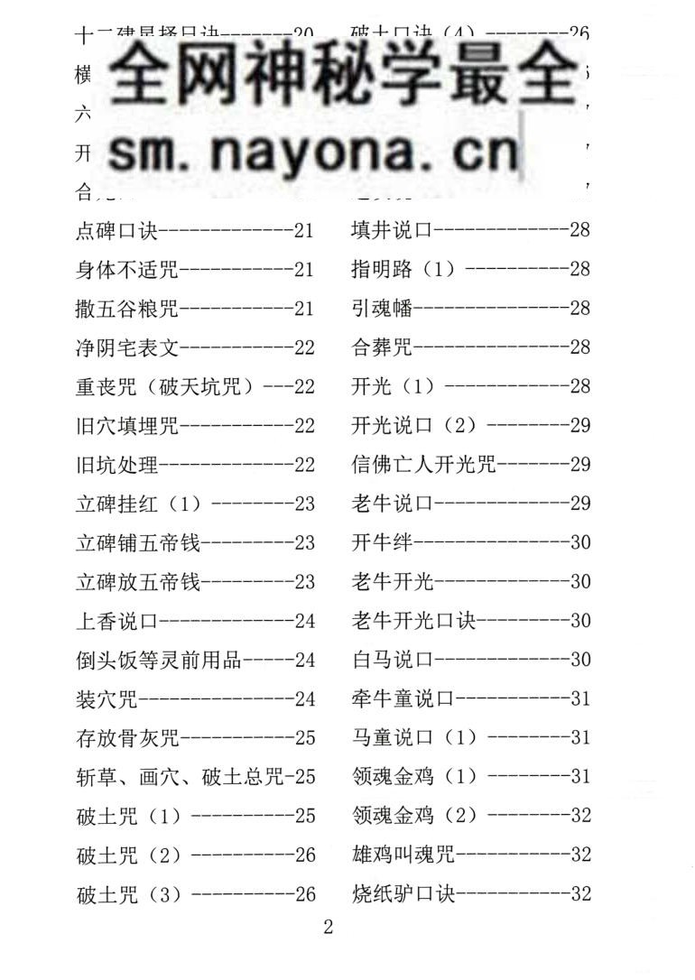 殡葬祥解- -出黑口诀大全、迁坟立碑合葬、镇破护身口诀、真传一句话