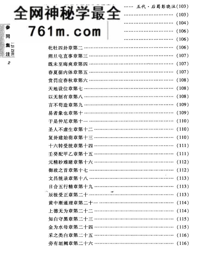 参同集注 万古丹经王《周易参同契》注解集成