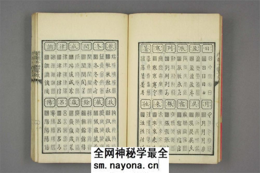 (日)细井广泽玉木爱石十体千字文 - 第12页预览图