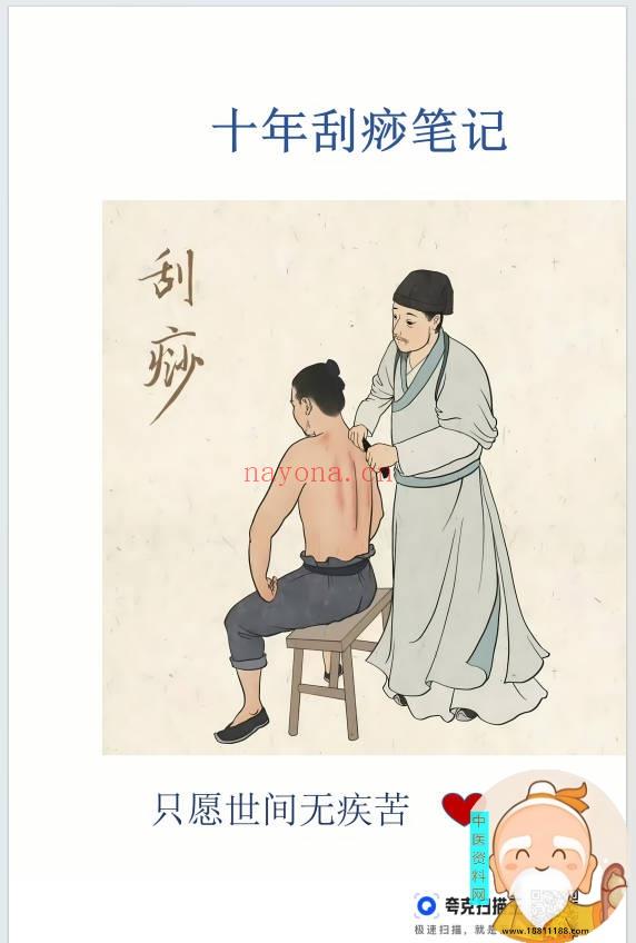 十年刮痧笔记