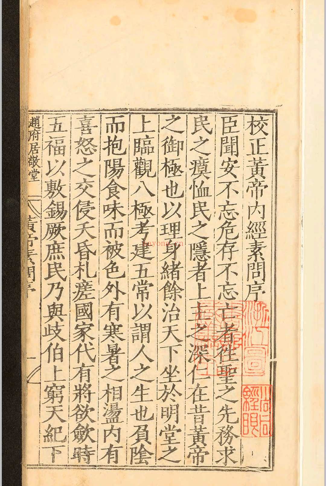 补注释文黄帝内经素问十二卷.王冰.明嘉靖