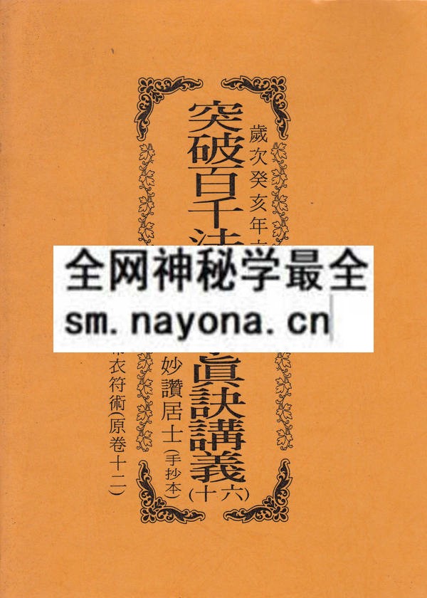 突破百千法门绝学真诀讲义（十六）金钟罩铁布衫符术（只售电子版）