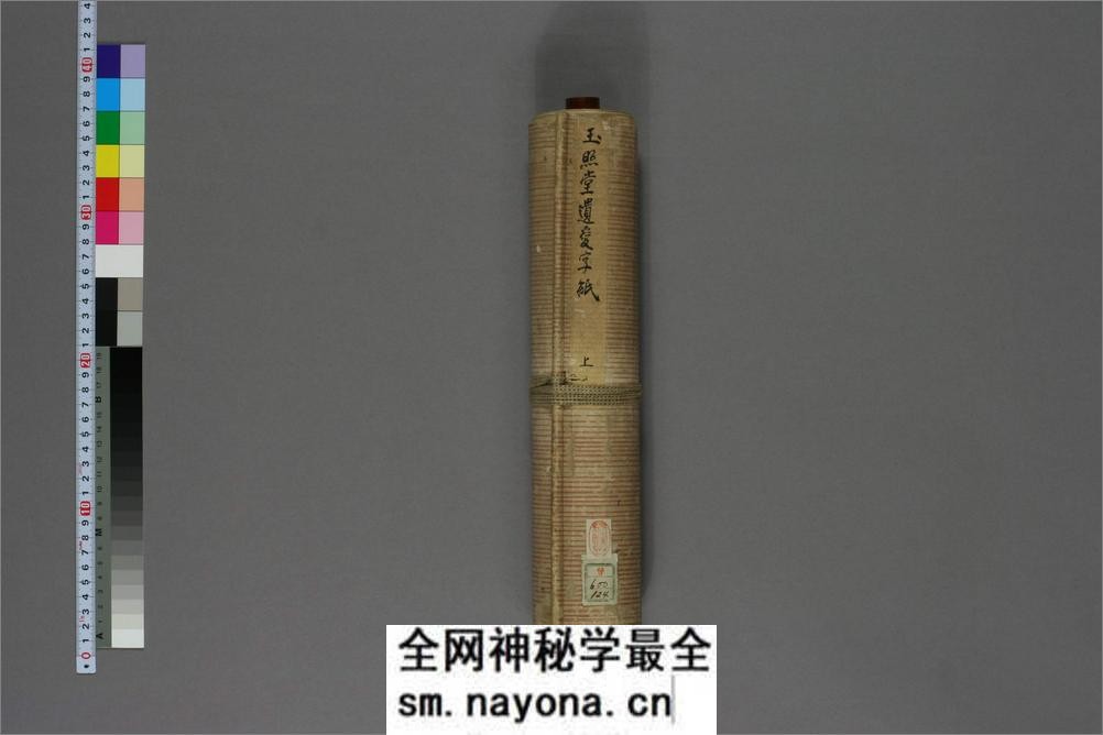 玉照堂遗爱字纸.上下.着作堂主人觧集 - 第2页预览图