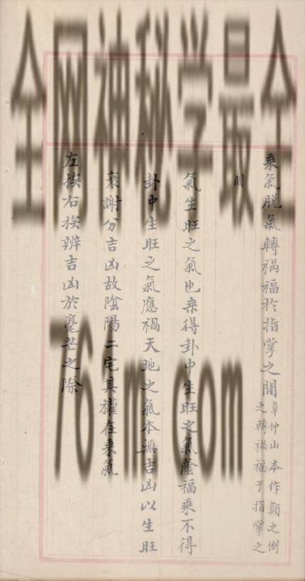 YXG00106 《玄空秘旨》鲍理本 手抄本 彩色扫描