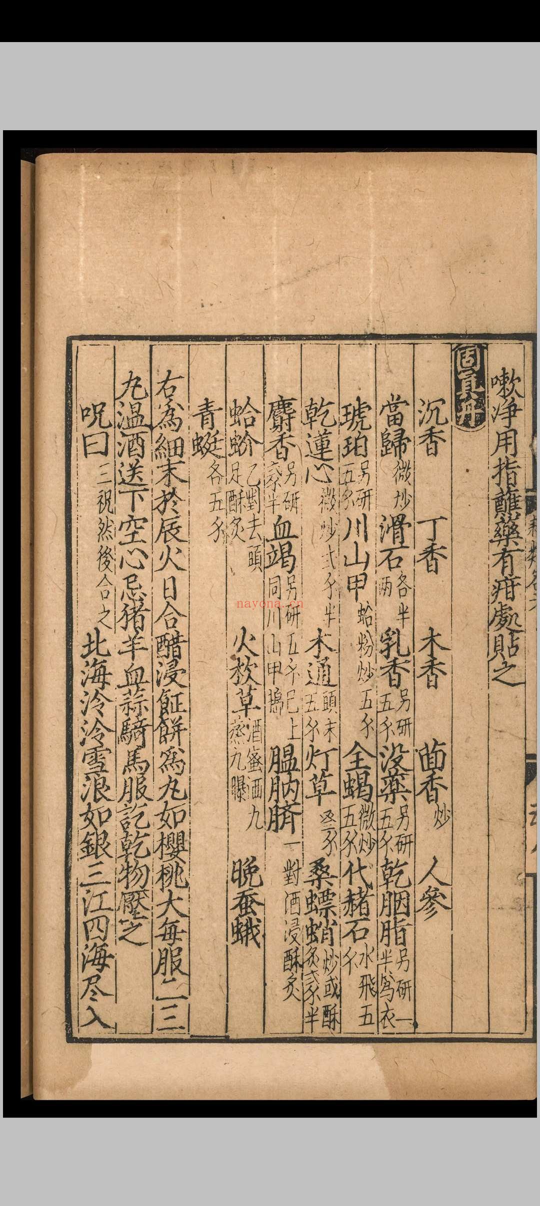 杂类名方.一卷.元延右二年.刻本 杂类名方.一卷.元延右二年.刻本