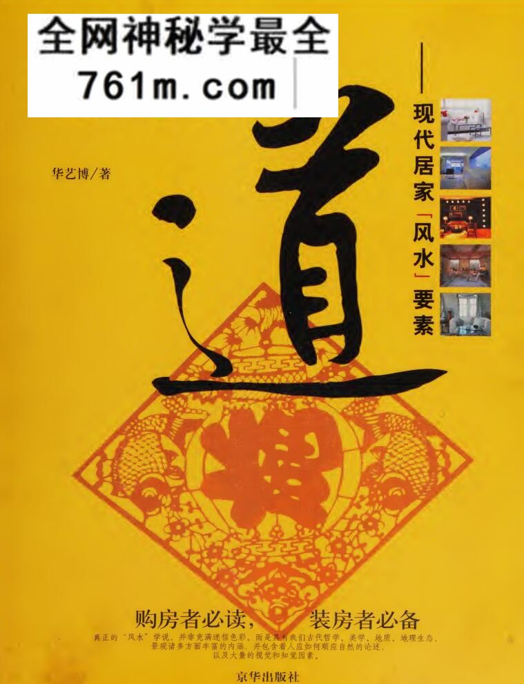 家居有道 = 现代居家[风水]要素 , 华艺博)