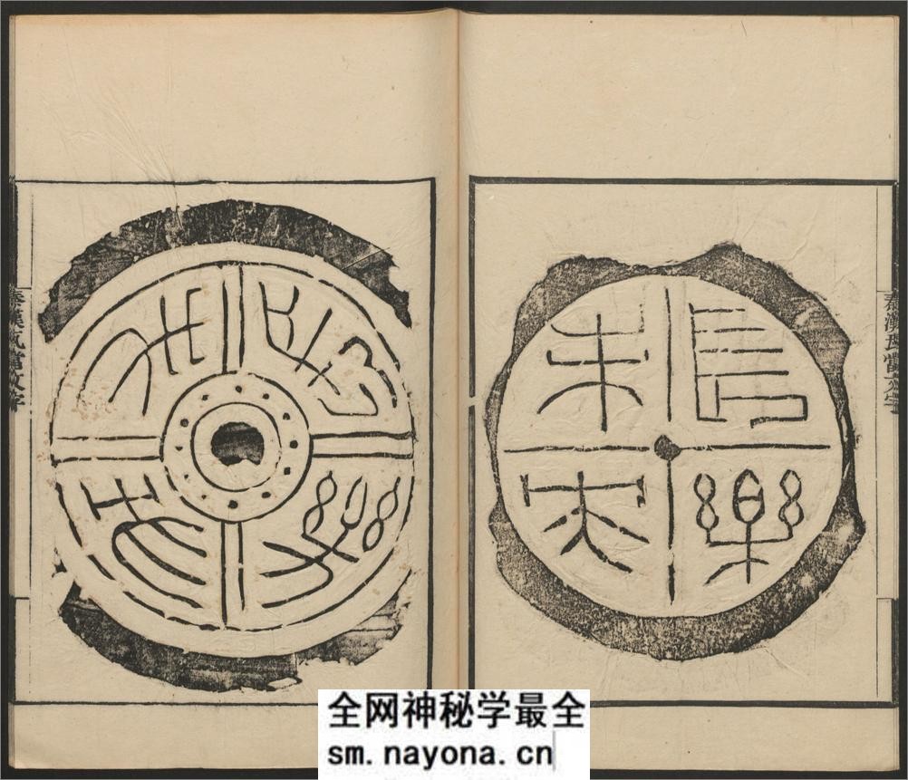 秦汉瓦当文字.二卷.续一卷.程敦撰.清乾隆.横渠书院刊 - 第18页预览图