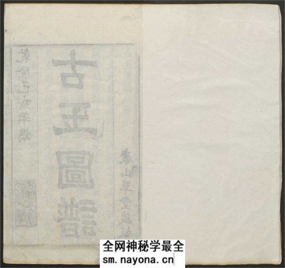 古玉图谱.100卷.宋淳熙龙大渊等奉敕编.清乾隆44年.江春康山草堂刻本 - 第3页预览图