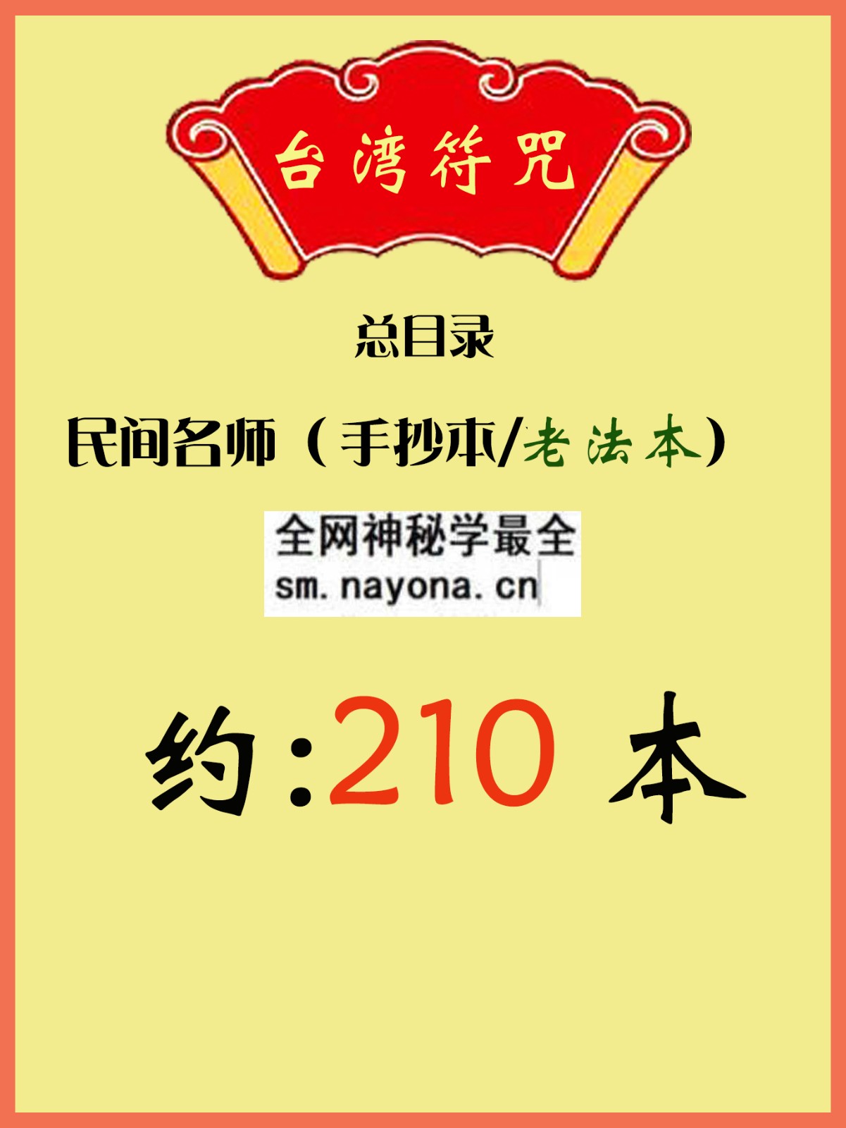 1744899567114697.jpg 台湾符咒总目录.jpg