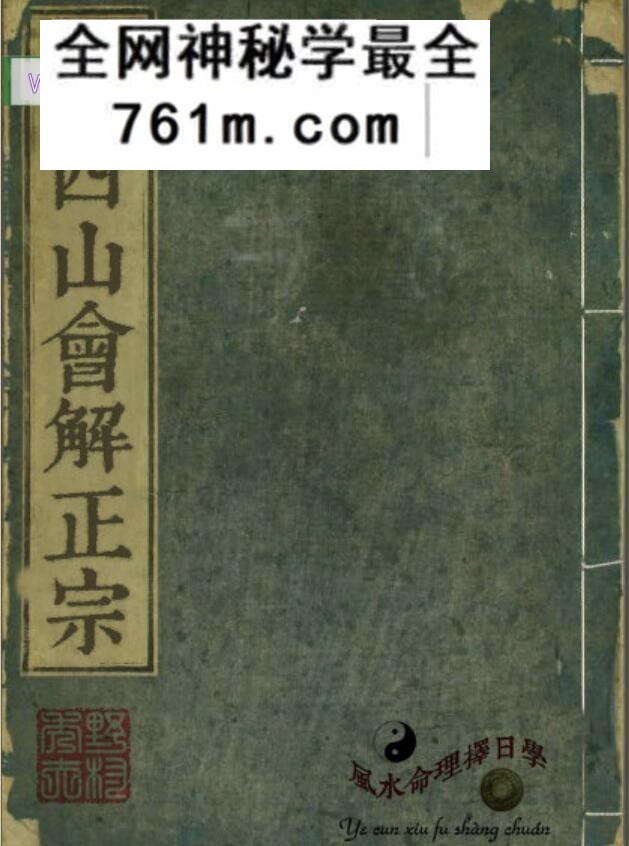 《廿四山会解正宗》