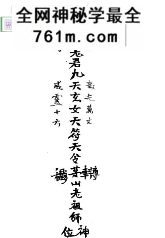 《太上老君九天玄女天符天令》