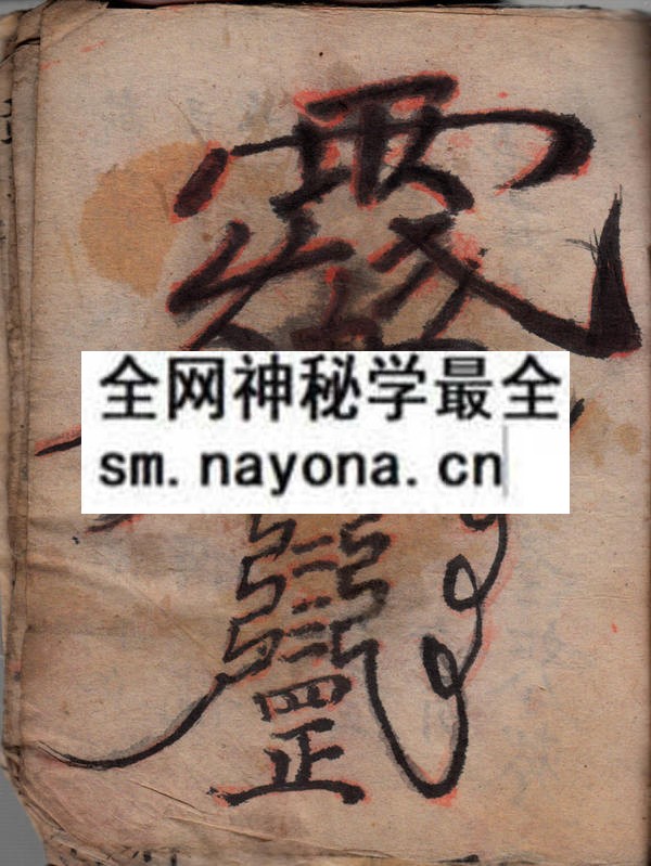 梅山符讳 （原书）