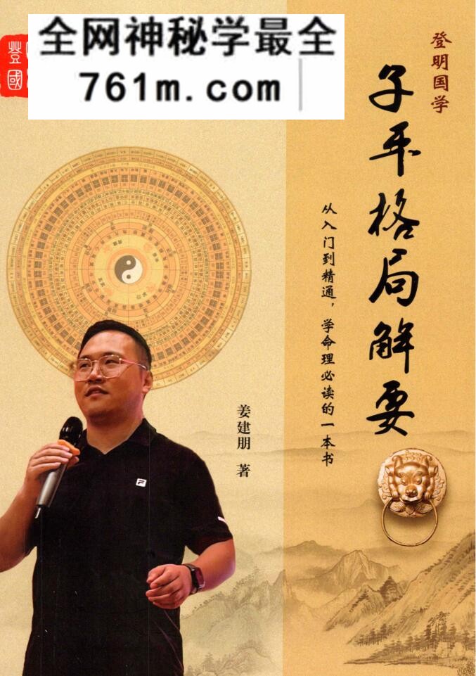 姜建朋-《子平格局解要》从入门到精通