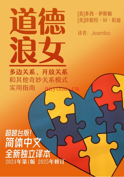 《道德lang女》:多元亲密关系的实用宝典