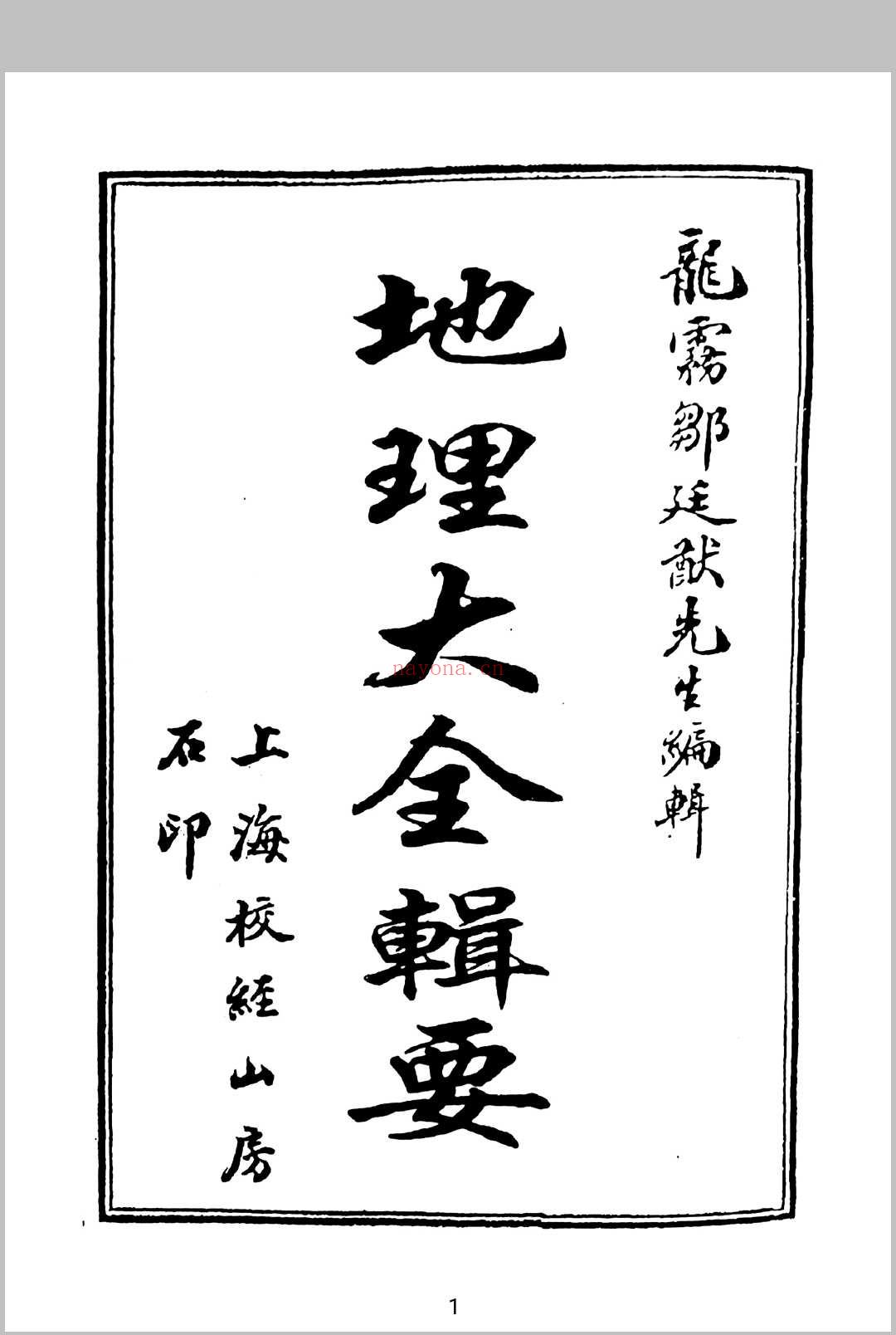 地理大全辑要